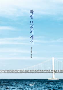 타임 브릿지에서