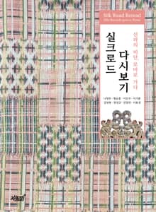 실크로드 다시보기