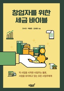 창업자를 위한 세금 바이블