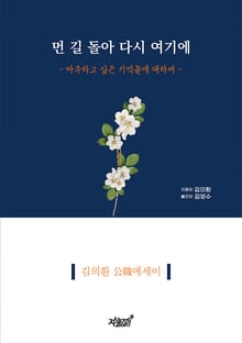 먼 길 돌아 다시 여기에