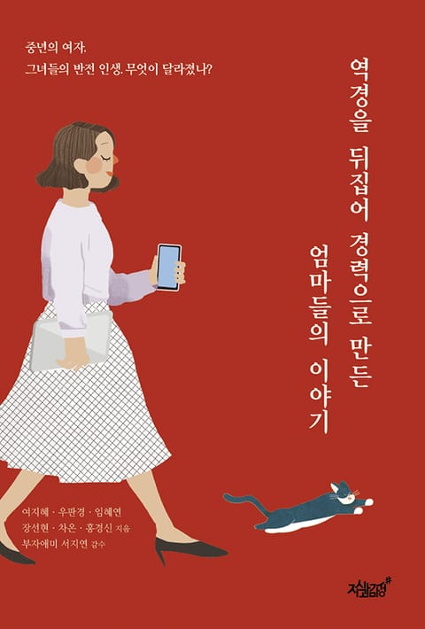 역경을 뒤집어 경력으로 만든 엄마들의 이야기 표지 이미지