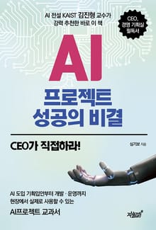 AI 프로젝트 성공의 비결