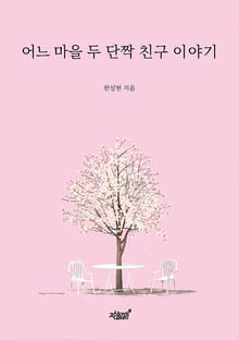 어느 마을 두 단짝 친구 이야기