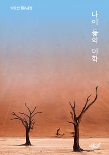 나이 듦의 미학