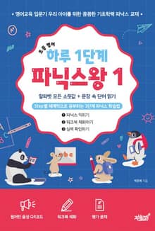 초등 영어 하루 1단계 파닉스왕 1 [알파벳 모든 소릿값 + 문장 속 단어 읽기]