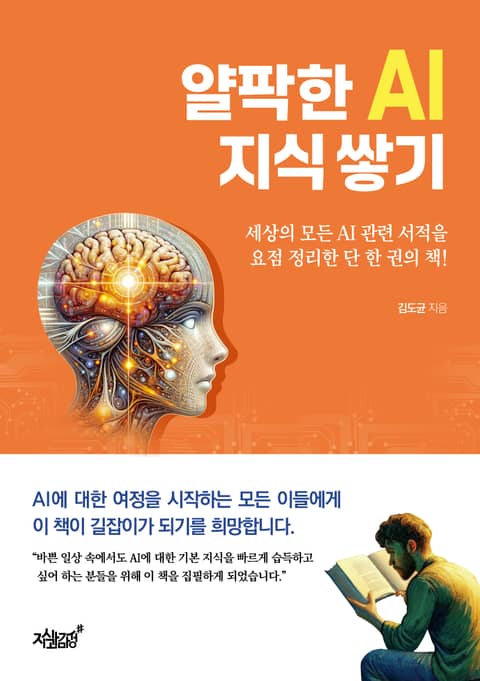 얄팍한 AI 지식 쌓기 표지 이미지