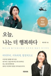 개정판 | 오늘, 나는 더 행복하다 표지 이미지