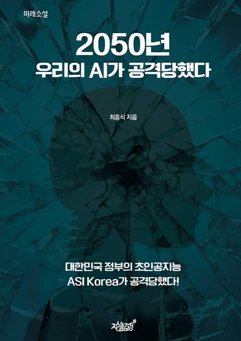 2050년 우리의 AI가 공격당했다 표지 이미지