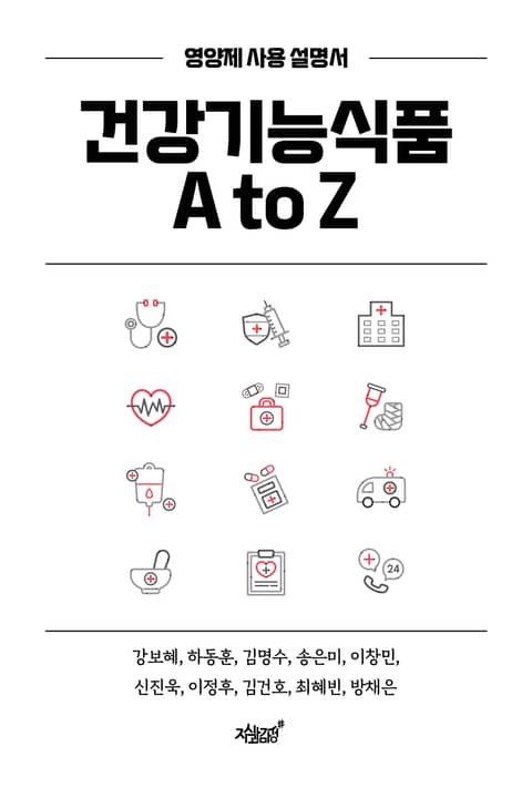 건강기능식품 A to Z 표지 이미지