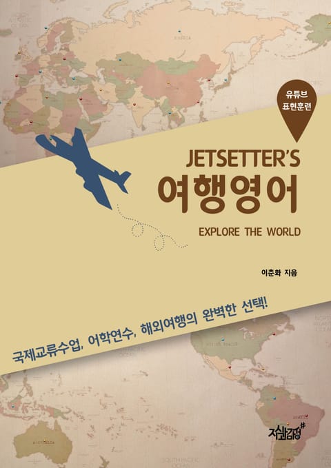 JETSETTER’S 여행영어 표지 이미지