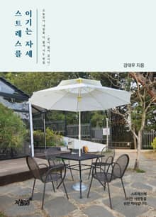 스트레스를 이기는 자세