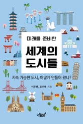 미래를 준비한 세계의 도시들 표지 이미지