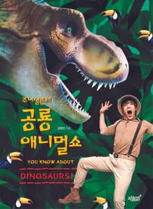 주니삼촌의 공룡 애니멀쇼