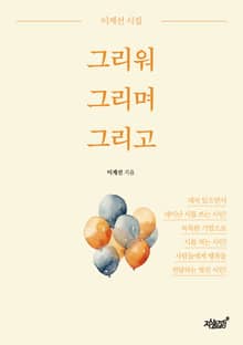 그리워 그리며 그리고