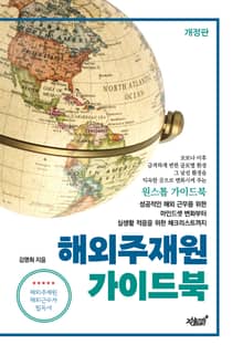 개정판 | 해외주재원 가이드북