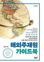 개정판 | 해외주재원 가이드북