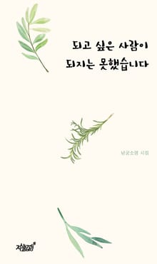 되고 싶은 사람이 되지는 못했습니다