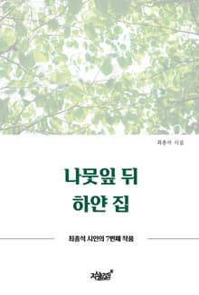 나뭇잎 뒤 하얀 집