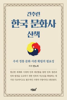 간추린 한국 문화사 산책