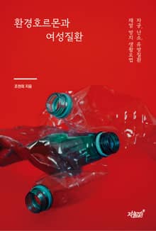 환경호르몬과 여성질환