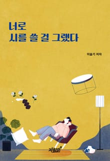 너로 시를 쓸걸 그랬다