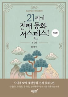 개정판 | 21세기 전래 동화 서스펜스! 제1편
