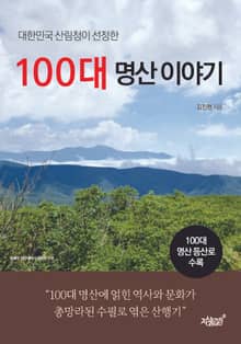 대한민국 산림청이 선정한 100대 명산 이야기