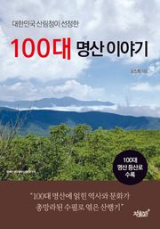 대한민국 산림청이 선정한 100대 명산 이야기