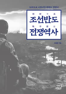조선반도 전쟁역사(朝鮮半島 戰爭歷史)
