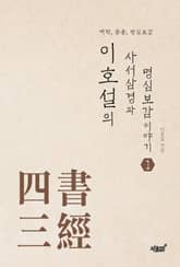 이호설의 사서삼경과 명심보감 이야기 1 표지 이미지