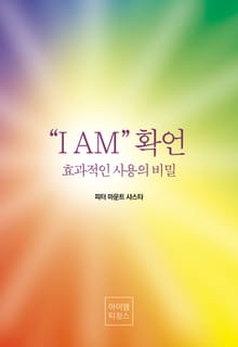 "I AM 확언"