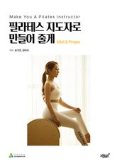 필라테스 지도자로 만들어 줄게 Mat & Props 표지 이미지