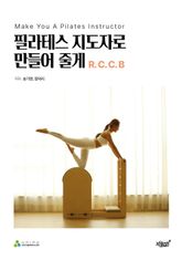 필라테스 지도자로 만들어 줄게 R.C.C.B 표지 이미지
