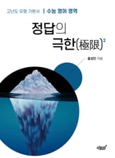 정답의 극한 2 표지 이미지