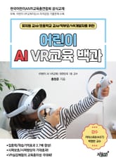 어린이 AI VR교육 백과 표지 이미지