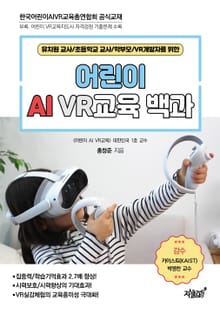 어린이 AI VR교육 백과