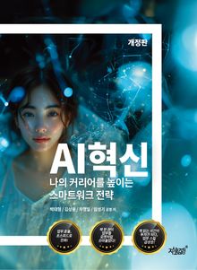 개정판 | AI혁신
