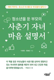 청소년을 둔 부모의 사춘기 자녀 마음 설명서