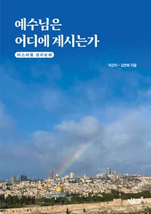 예수님은 어디에 계시는가