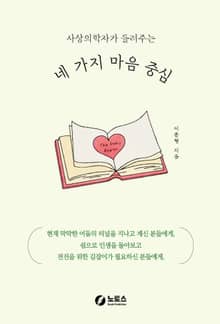 사상의학자가 들려주는 네 가지 마음 중심
