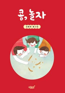 콩, 놀자