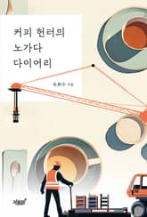 커피 헌터의 노가다 다이어리 표지 이미지