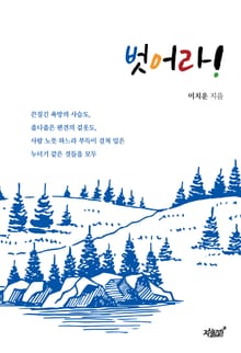 벗어라!