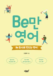 Be만 영어