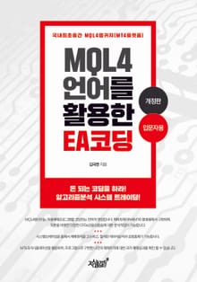 개정판 | MQL4 언어를 활용한 EA 코딩 : 입문자용