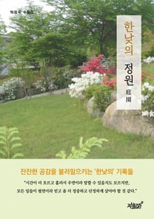 한낮의 정원