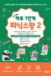 초등 영어 하루 1단계 파닉스왕 2 [이중자음과 이중모음 + 문장 속 단어 읽기+발음기호+문장 읽고 쓰기] 표지 이미지
