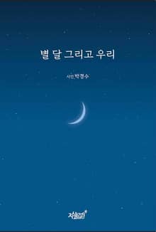 별 달 그리고 우리