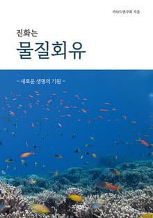 진화는 물질회유