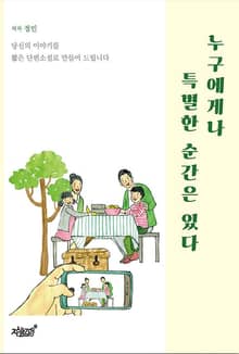 누구에게나 특별한 순간은 있다